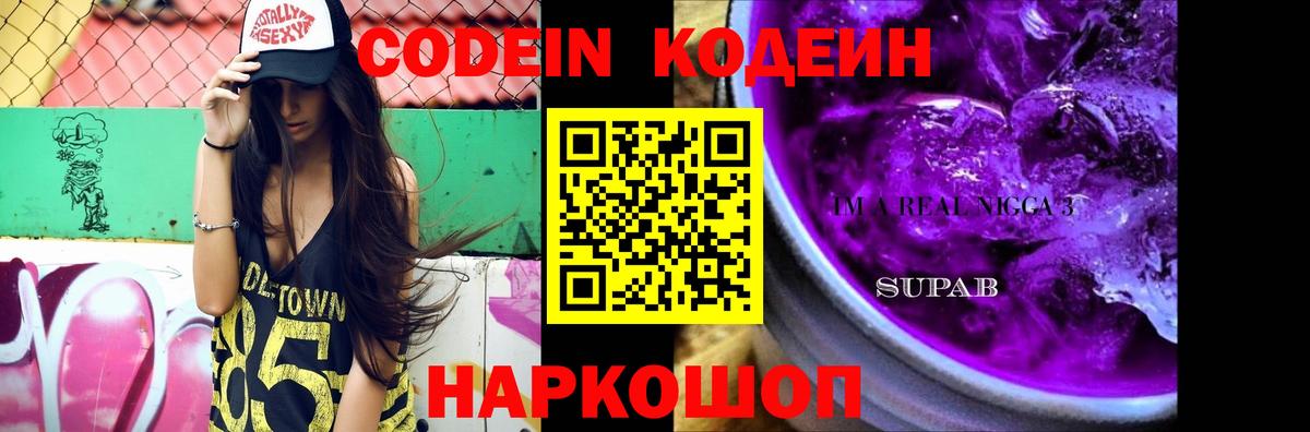 Codein Purple Drank  Вход с VPN  Междуреченск 